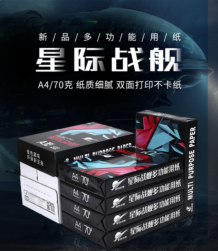 晨鸣星际战舰A4纸 办公商务打印纸a4纸白纸草稿纸文印纸70克打印纸（5包/箱）