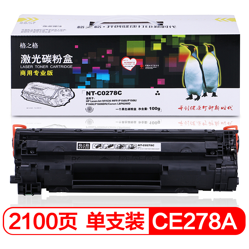 格之格78a硒鼓NT-C0278C商专版