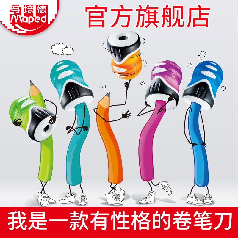MAPED马培德洁净卫士转笔刀卷笔刀铅笔刀削笔刀学生学习文具用品