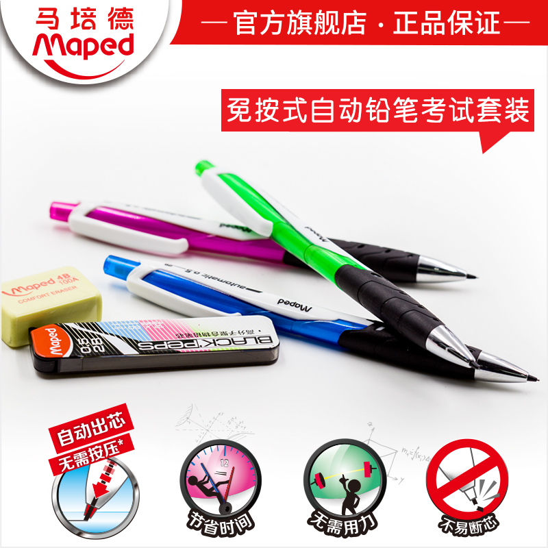 MAPED/马培德免按式自动铅笔考试套装书写工具小学生学习文具用品