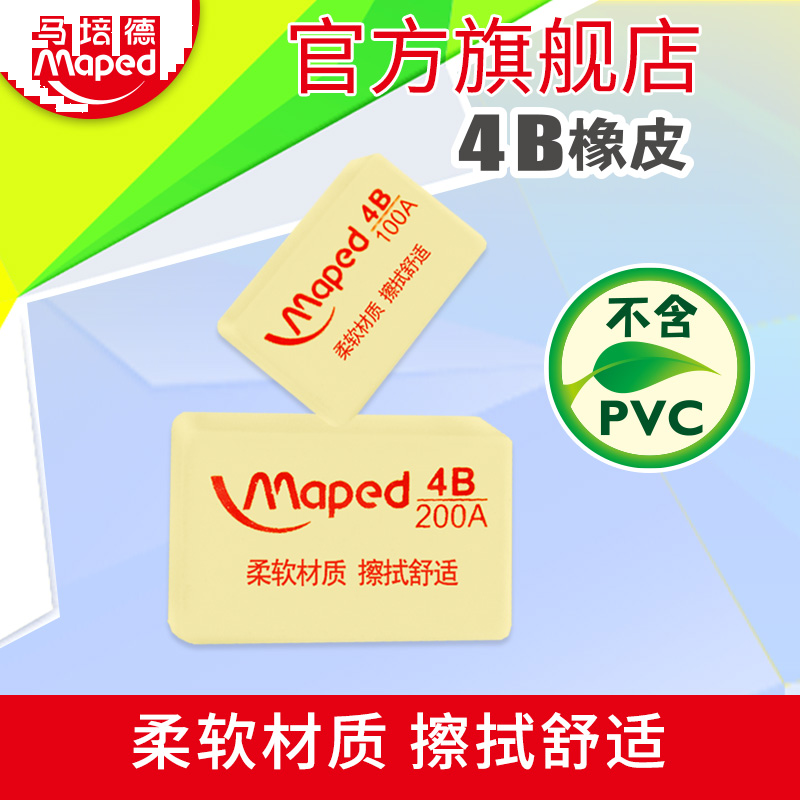 MAPED/马培德4B橡皮中号学生橡皮擦 儿童小学生考试文具学习用品
