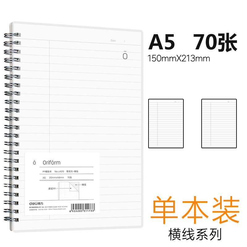 得力 笔记本零系列螺旋本A5/B5学生文具日记简约清新加厚线圈本透明磨砂封面本LA570横线本/A5/1本