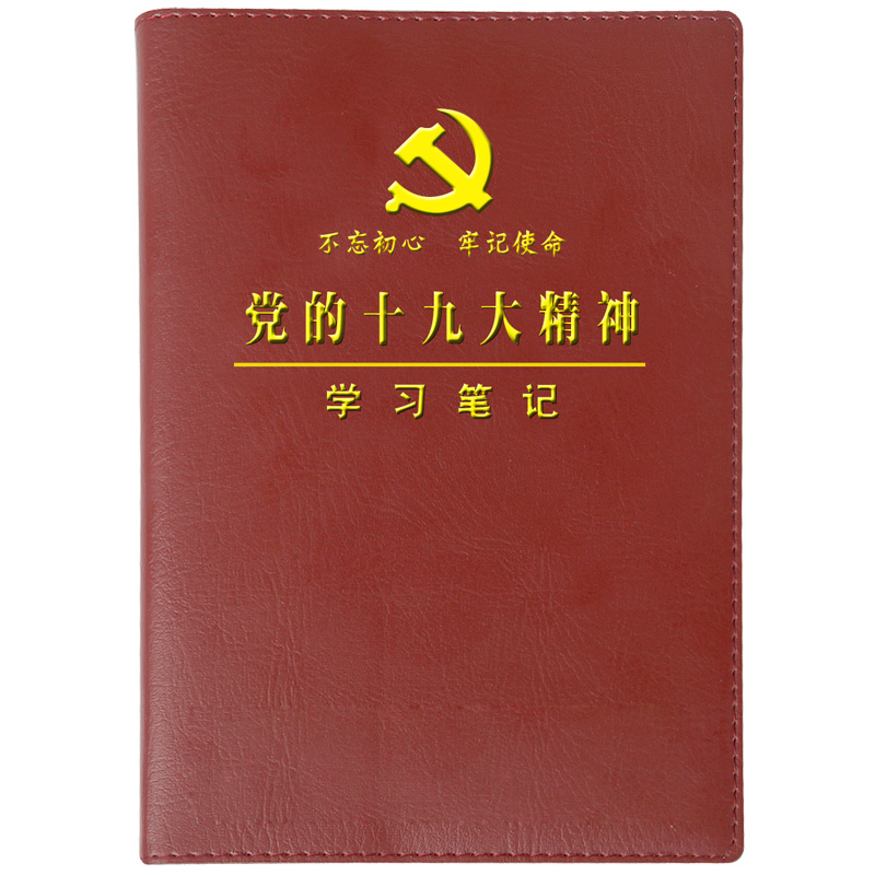 2017款党的十九大精神学习笔记本