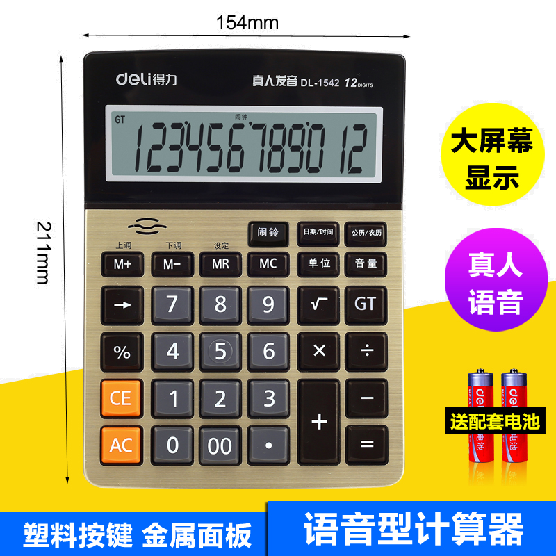 得力 计算器12位多功能办公财务专用计算器大屏语音计算机香槟金款1542A