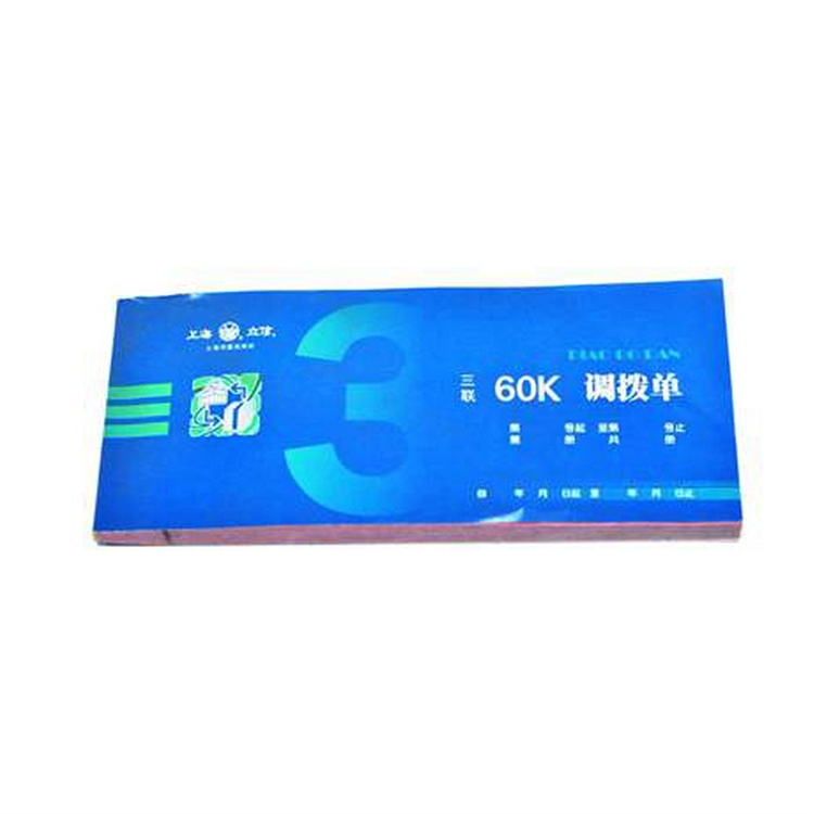 立信170-60-3调拨单   财务单据/票据（单位：本）