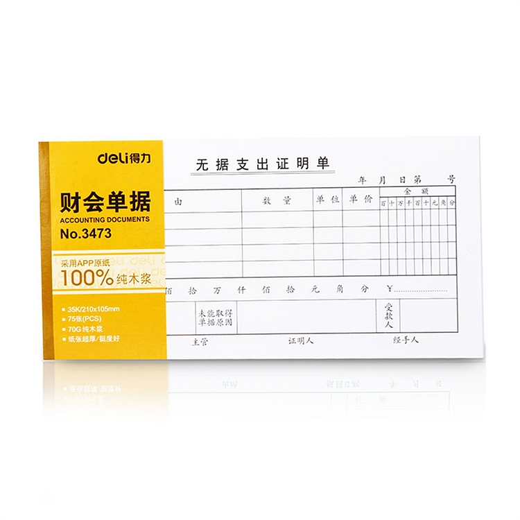 得力 3473 无据支出证明单财务表格财务单据/票据 35k(210ｘ105m (单位:本) 白色