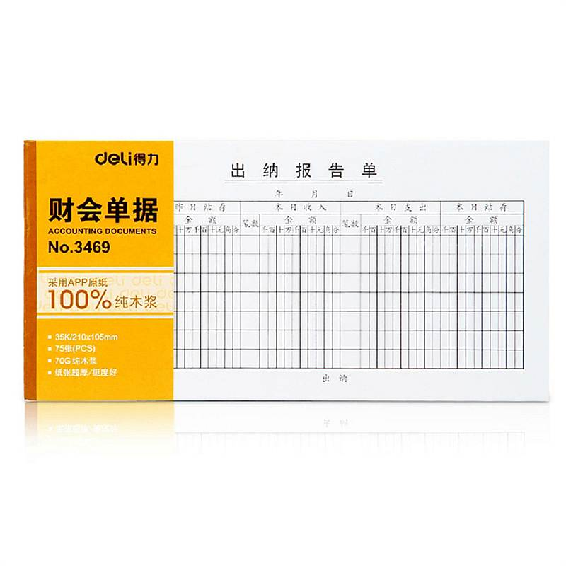 得力 3469 出纳报告单财务表格财务单据/票据 35k(210ｘ105m (单位:本) 白色