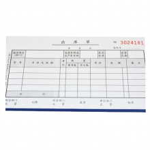 立信166-48-4出库单   财务单据/票据（单位：本）