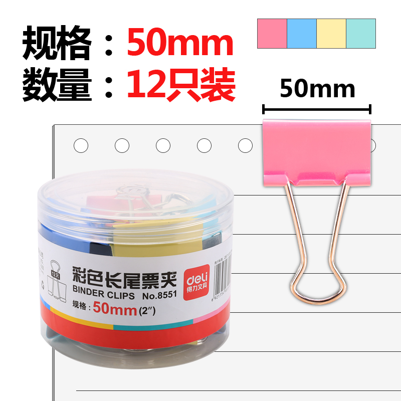 得力(deli)12只50mm彩色长尾夹票夹 1#金属燕尾夹票据夹子办公用品8551