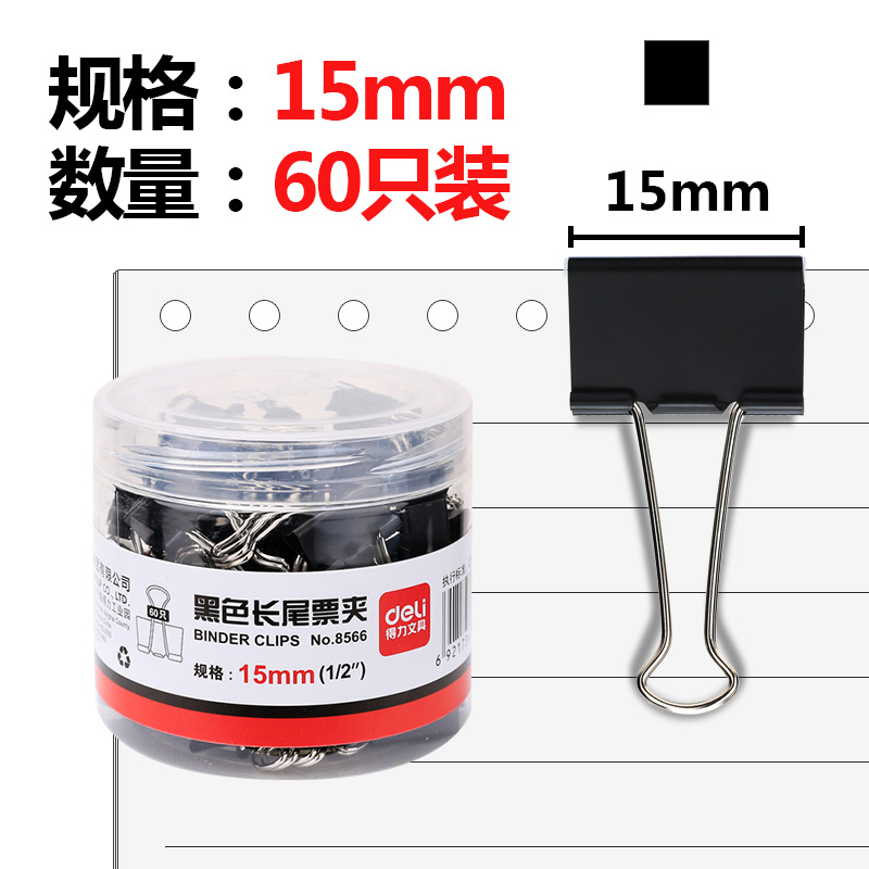 得力(deli)60只15mm黑色长尾夹票夹 小号金属燕尾夹票据夹子办公用品8566