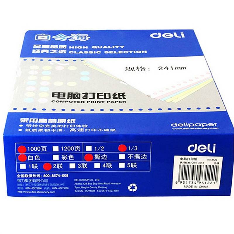 得力白令海B241-2 1/3S电脑打印纸(箱)